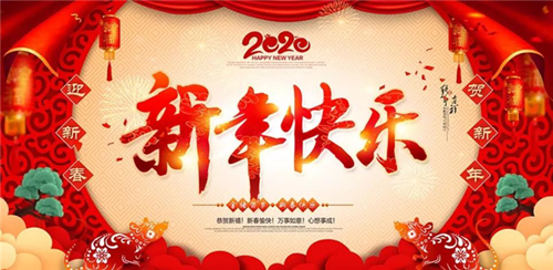 邵陽帆誠建材商貿有限公司祝大家新年快樂！